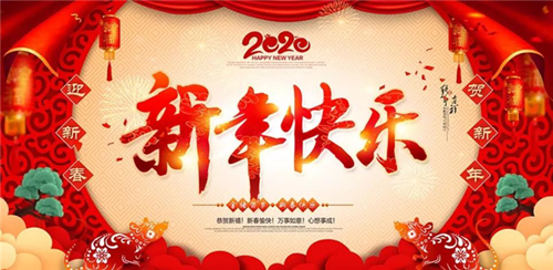 邵陽帆誠建材商貿有限公司祝大家新年快樂！